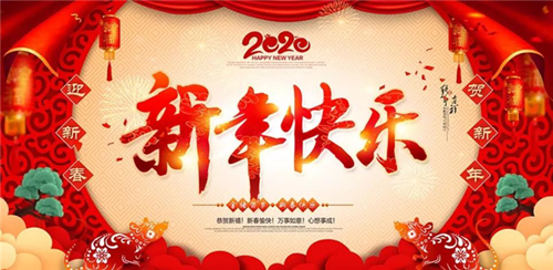 邵陽帆誠建材商貿有限公司祝大家新年快樂！